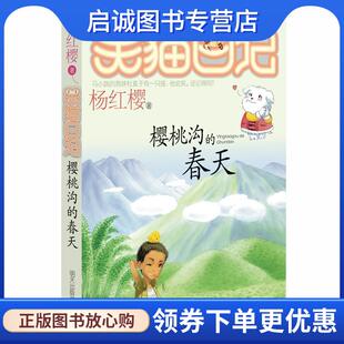正版现货直发笑猫日记:樱桃沟的春天 杨红樱 9787533260958 明天出版社