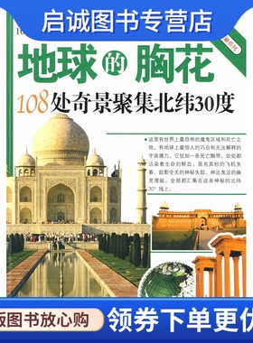 正版现货直发地球的胸花(108处奇景聚集北纬30度)9787802229082《图解天下丛书》编委会 ,中国华侨