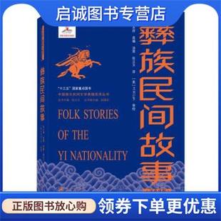 审校 张立玉译 现货直发彝族民间故事 正版 社 汤茜 选编 美 武汉大学出版 9787307226715 H.W.Lan 张永祥