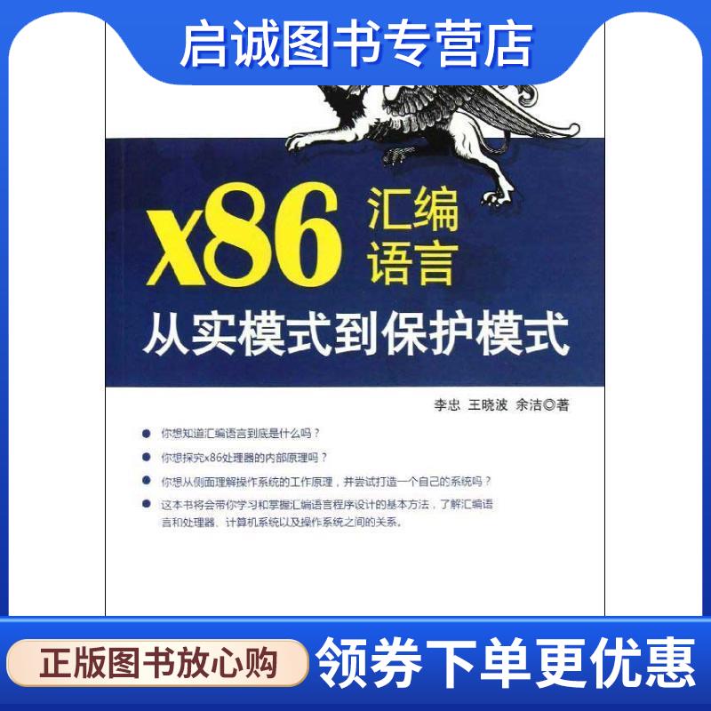 正版现货直发x86汇编语言:从实模式到保护模式 李忠,王晓波,余洁 著 9787121187995 电子工业出版社