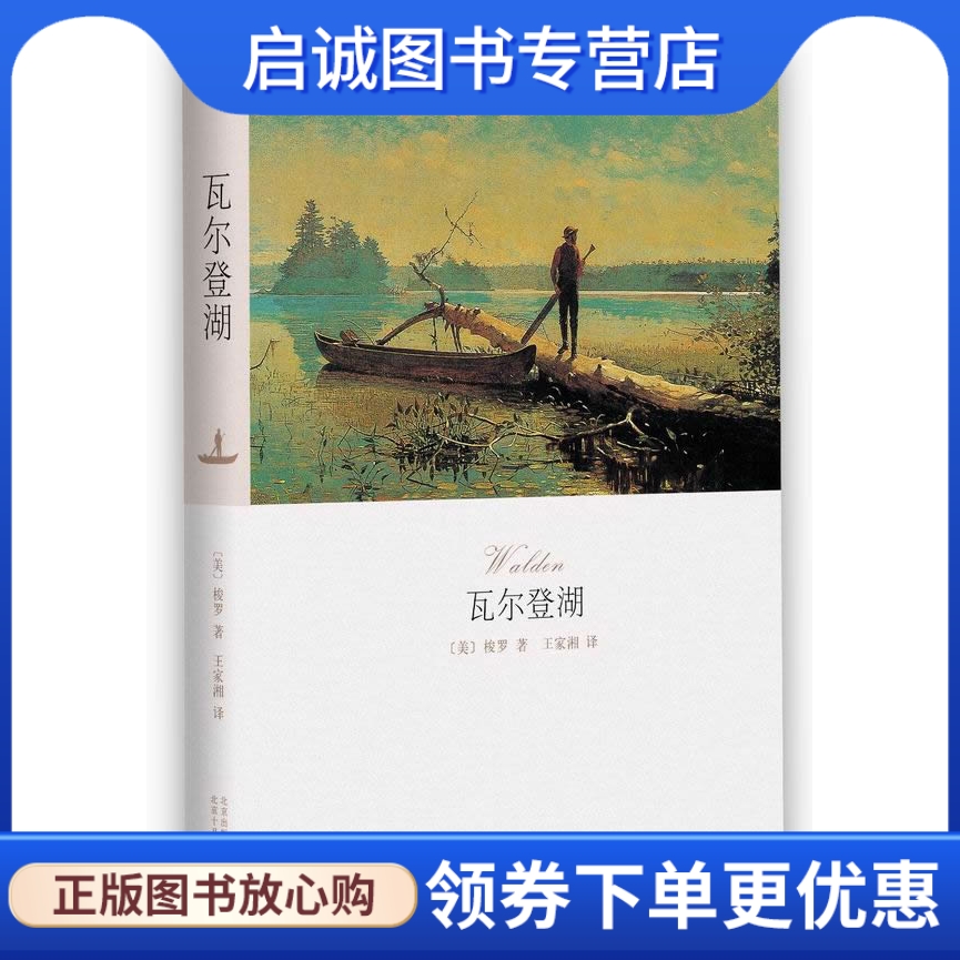 正版现货直发 瓦尔登湖 (美)梭罗  著，王家湘  译 北京十月文艺出版社 9787530209073