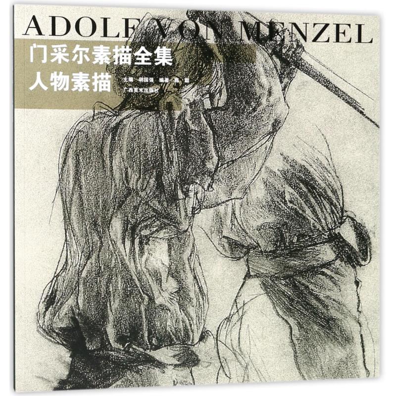 人物素描/门采尔素描全集 编者:陈聪|总主编:胡国强 美术作品 艺术 广西美术出版社