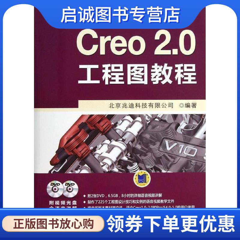 正版现货直发Creo 2.0工程图教程 北京兆迪科技有限公司　编著 9787111415381 机械工业出版社