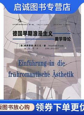 正版现货直发德国早期浪漫主义美学导论 （德）弗半克 著,聂军 译 9787206048388 吉林人民出版社