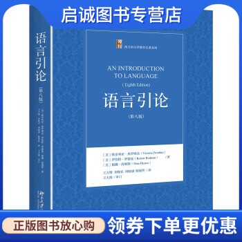 正版现货直发语言引论, 维多利亚弗罗姆金,罗伯特罗德曼,王大惟,北京大学出版社9787301260548