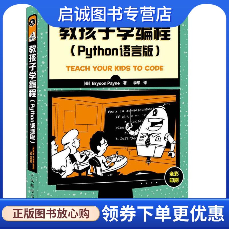 正版现货直发教孩子学编程 Python语言版 [美] Bryson Payne 9787115416346 人民邮电出版社