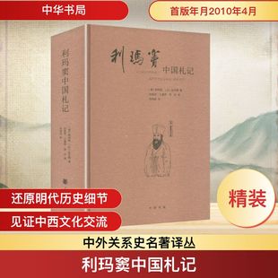 利玛窦中国札记（精）--中外关系史名著译丛/[意]利玛窦,[比]金尼阁著 何高济,王遵仲,李申译 何兆武校