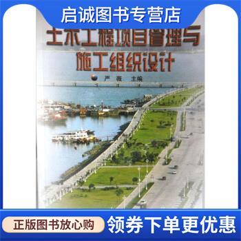 正版现货直发土木工程项目管理与施工组织设计 严薇 编 9787114034763 人民交通出版社