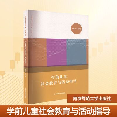 学前儿童社会教育与活动指导：大中专高职文教综合大中专南京师范大学出版社
