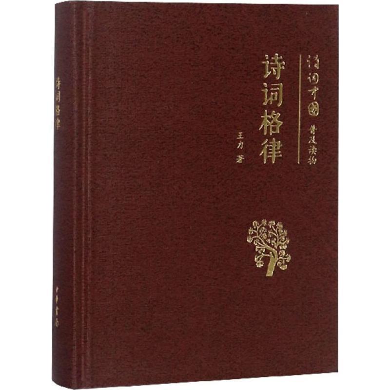 正版现货直发 诗词格律--诗词中国普及读物 王力　著 中华书局 9787101088502