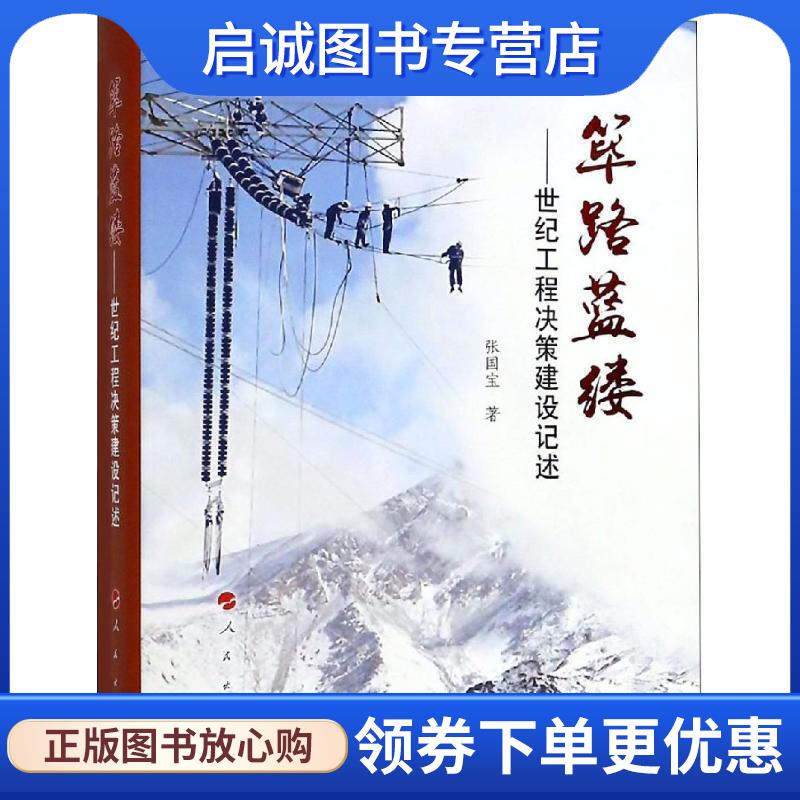 正版现货直发筚路蓝缕:世纪工程决策建设记述 张国宝 著 9787010197531 人民出版社