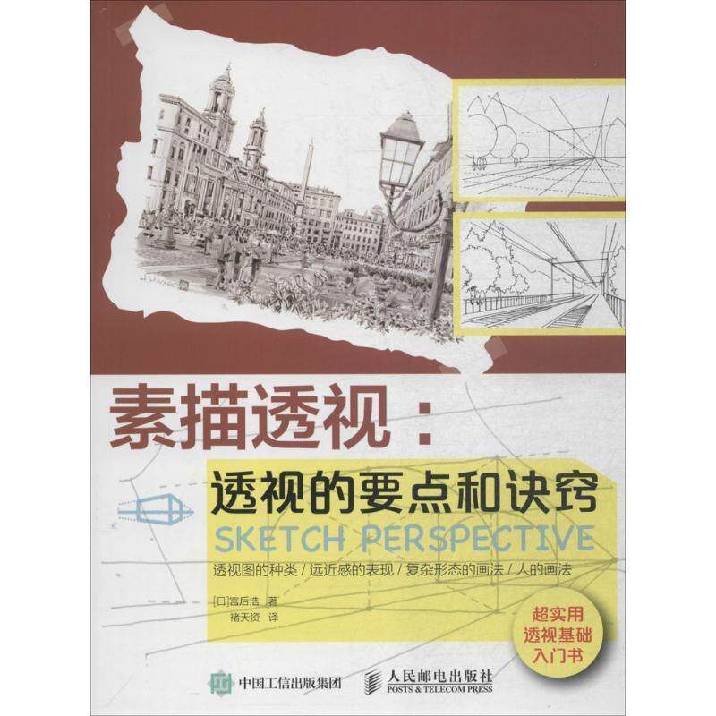 正版现货直发素描透视:透视的要点和诀窍 [日]宫后浩, 褚天姿 9787115405364 人民邮电出版社
