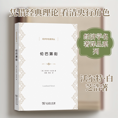 伦巴第街(英)沃尔特·白芝浩 著经济理论、法规经管、励志商务印书馆