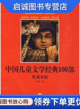 正版现货直发荒漠奇踪 严阵 湖北教育出版社 9787535159335