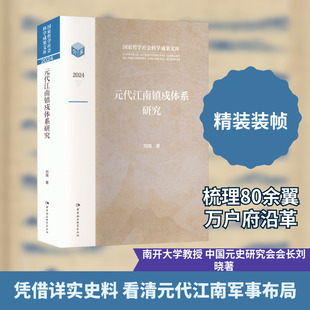 元代江南镇戍体系研究
