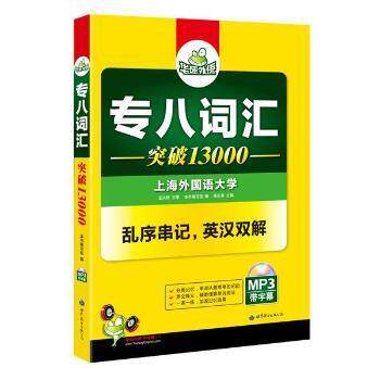 正版现货直发华研外语专八词汇突破13000 专八词汇编写组 9787510095160