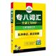 9787510095160 专八词汇编写组 正版 现货直发华研外语专八词汇突破13000