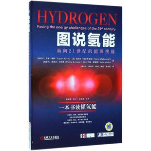 正版图说氢能 (加拿大)塔潘·博斯(Tapan Bose) 等 著,肖金生 等 译 9787111591078 机械工业出版社