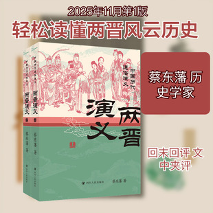 两晋演义(上、下)/中国历代通俗演义系列蔡东藩 著中国古典小说、诗词文学四川人民出版社