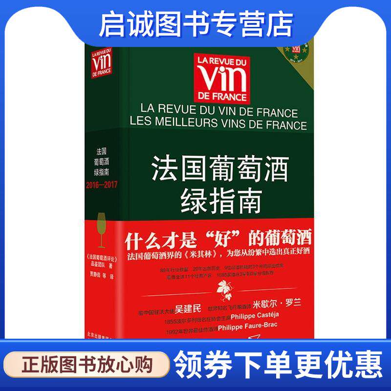 正版现货直发法国葡萄酒绿指南2016&mdash;2017 《法国葡萄酒评论》品鉴团队 9787805019208 北京美术摄影出版社
