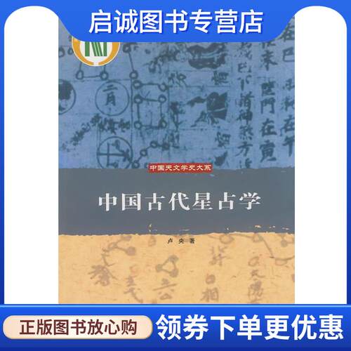 正版现货直发中国古代星占学 卢央　著 9787504648389 中国科学技术出版社