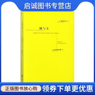 松田行正 社 集团 黄碧君 现货直发圆与方 日 译 向井周太郎 著 中信出版 正版 解说 9787508678320 编