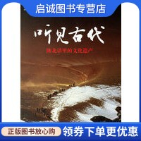 正版现货直发听见古代:陕北话里的文化遗产,王克明,中华书局9787101053586