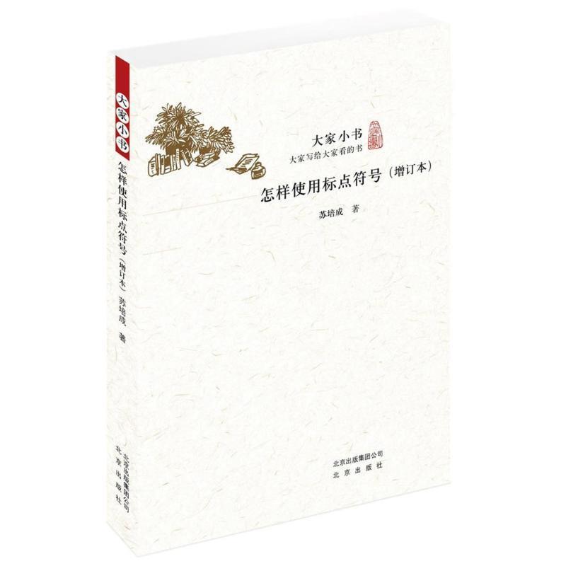 正版怎样使用标点符号 苏培成 著 9787200130157 北京出版集团出版社