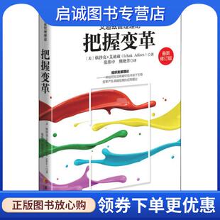 正版现货直发把握变革 (美)依沙克·艾迪兹(Ichald Adizes) 9787508093604 华夏出版社
