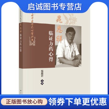 正版现货直发晁恩祥临证方药心得,晁恩祥,科学出版社9787030349446