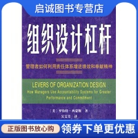 正版现货直发 组织设计杠杆——管理者如何利用责任体系增进绩效和奉献精神,西蒙斯  革和,吴雯芳  译,商务印书馆9787100062299