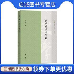正版现货直发清代盐务与财政 陈锋 9787547520932 中西书局
