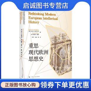正版现货直发重思现代欧洲思想史 [美]达林·M.麦克马洪,[美]塞缪尔·莫恩编张智,左敏等 译 9787208182585 上海人民出版社