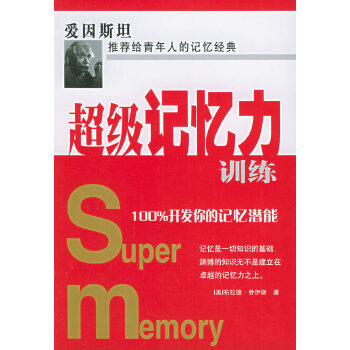 记忆力训练:开发你的记忆潜能 (美)乔伊斯  著,王笑东 译 民主与建设出版社 9787801124838 正版现货直发