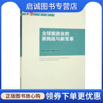 正版现货直发全球旅游业的新挑战与新变革 宋瑞,金准,刘倩倩 9787522710129 中国社会科学出版社