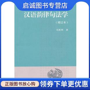 正版现货直发汉语韵律句法学 冯胜利 著 9787100074193 商务印书馆