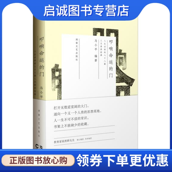 叩响命运的门,马小平著,湖南文艺出版社9787540457549正版现货直发