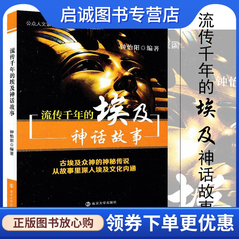 正版现货直发流传千年的埃及神话故事 钟怡阳 民间故事 文学 南京大学出版社