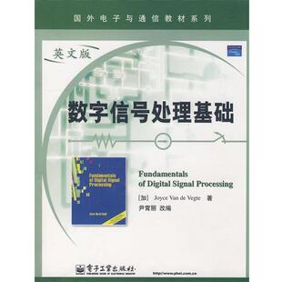 正版数字信号处理基础 (加)范德维格特 著,尹霄丽 改编 9787121078965 电子工业出版社