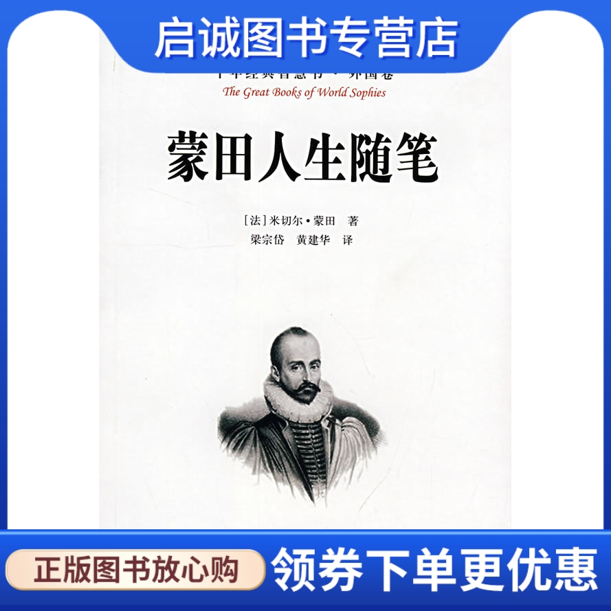 正版现货直发蒙田人生随笔,(法)米切尔蒙田,梁宗岱,黄建华,中国三峡出版社9787802234628