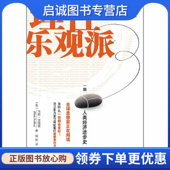 理性乐观派:一部人类经济进步史 (英)里德利 机械工业出版社 9787111360742 正版现货直发高性价比高么？