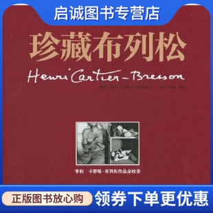 正版现货直发珍藏布列松 ,布列松基金会,中国摄影出版社9787802363922