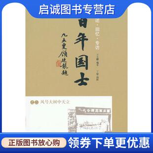 正版现货直发百年国士之二：风号大树中天立 王大鹏 编著 9787100072052 商务印书馆