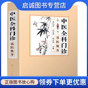 正版现货直发中医全科门诊名医处方 李志更,岳利峰,张治国 主编 9787122371775 化学工业出版社