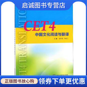 正版现货直发CET4中国文化阅读与翻译 谈宏慧,刘桂兰 9787544658652 上海外语教育出版社