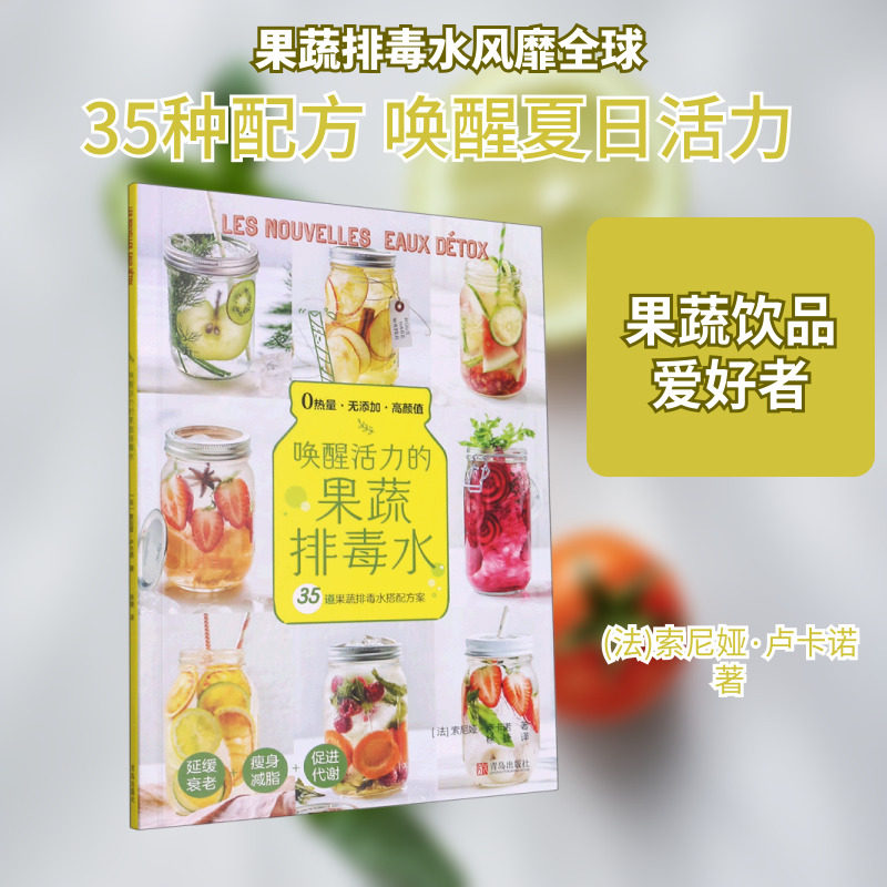 唤醒活力的果蔬排毒水 (法)索尼娅·卢卡诺 生活休闲 生活 青岛出版社