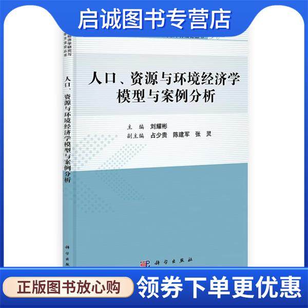 正版现货直发人口、资源与环境经济学模型与案例分析 刘耀彬 9787030389763 科学出版社