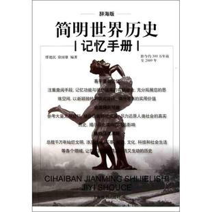 著 上海辞书出版 正版 辞海版 社 缪德民 简明世界历史记忆手册 徐国雄 9787532634217 现货直发