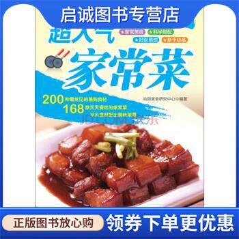 正版现货直发超人气家常菜 尚厨美食研究中心 编 9787510120756 中国人口出版社