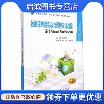 正版现货直发数据库应用实战与课程设计教程—基于Visual FoxPro9.0 张正新 9787569322743 西安交通大学出版社